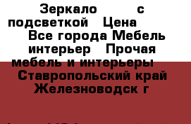 Зеркало Ellise с подсветкой › Цена ­ 16 000 - Все города Мебель, интерьер » Прочая мебель и интерьеры   . Ставропольский край,Железноводск г.